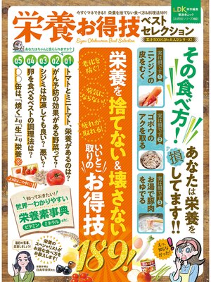 cover image of 晋遊舎ムック お得技シリーズ160　栄養お得技ベストセレクション